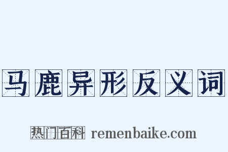 马鹿异形反义词是什么意思的图片